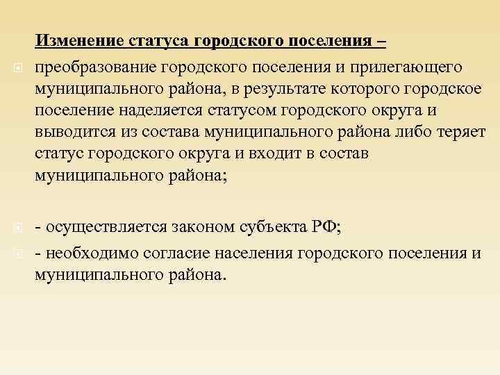 Городской округ и городское поселение. Изменение статуса городского поселения. Преобразование городского поселения. Статус городского округа. Статус городского округа и муниципального района.