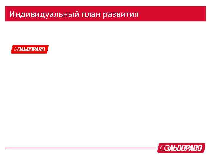 Индивидуальный план развития 