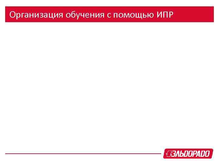Организация обучения с помощью ИПР 