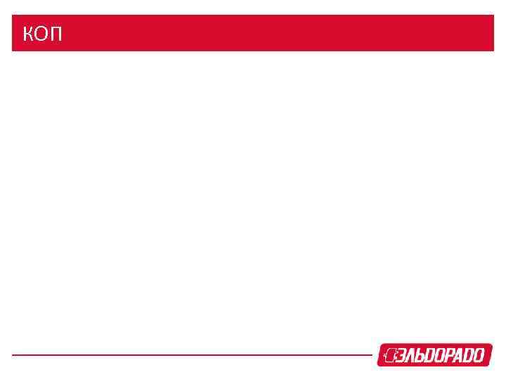 КОП 
