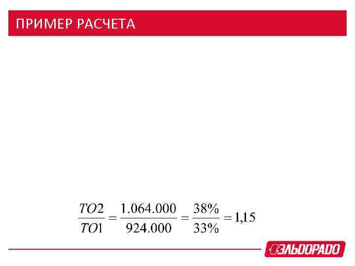 ПРИМЕР РАСЧЕТА 