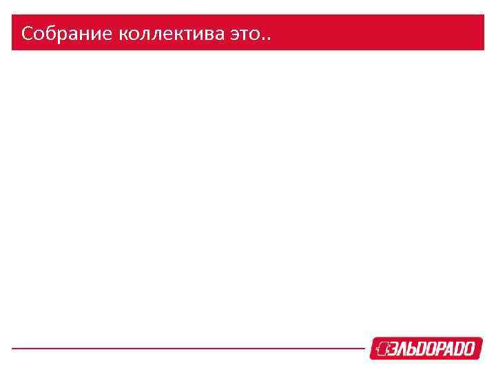 Собрание коллектива это. . 