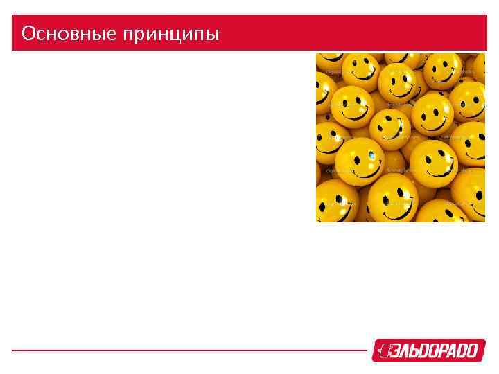 Основные принципы 