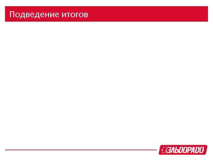 Подведение итогов 