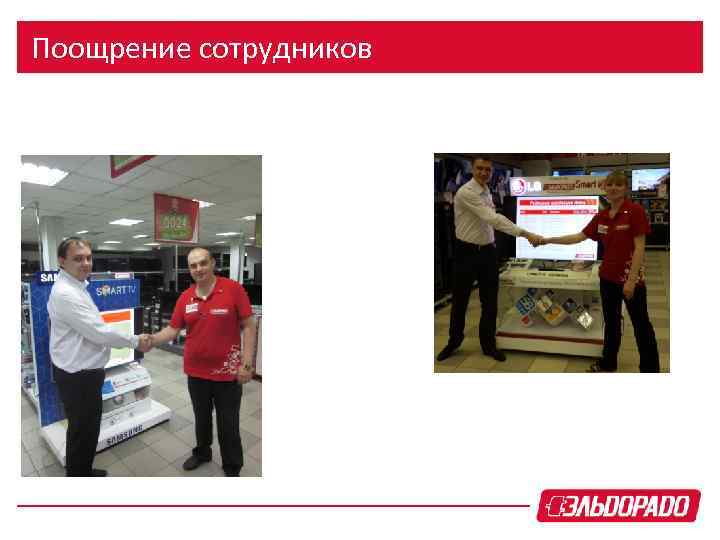 Поощрение сотрудников 