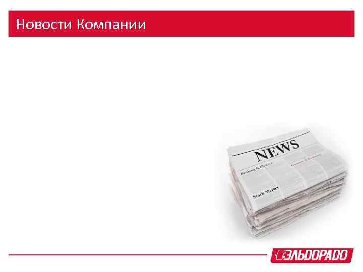 Новости Компании 