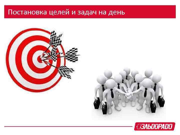 Постановка целей и задач на день 