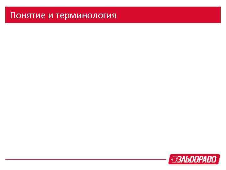 Понятие и терминология 