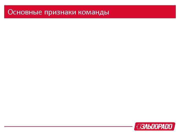 Основные признаки команды 