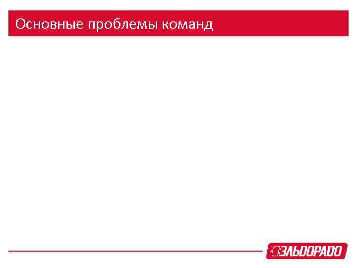 Основные проблемы команд 