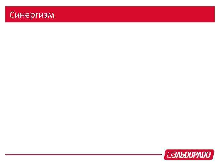 Синергизм 