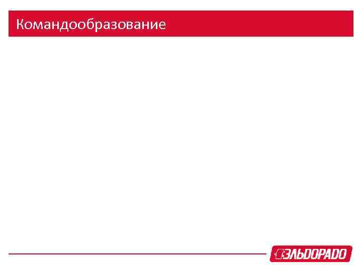 Командообразование 