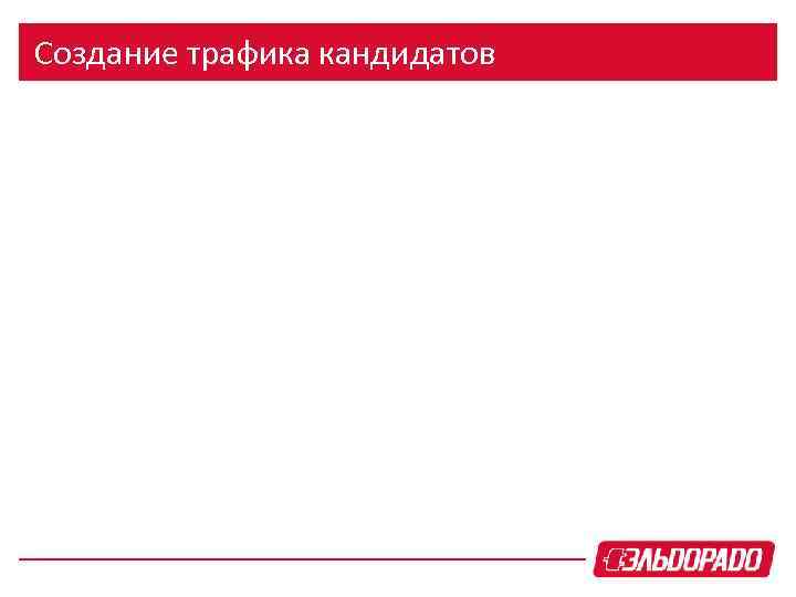 Создание трафика кандидатов 