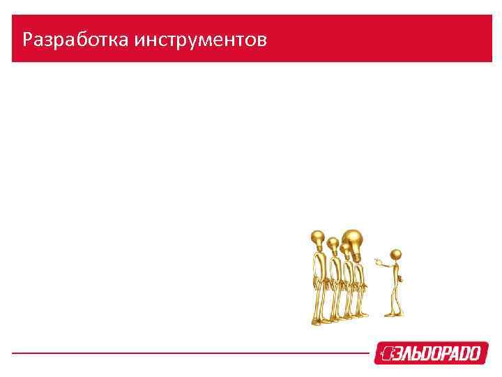 Разработка инструментов 