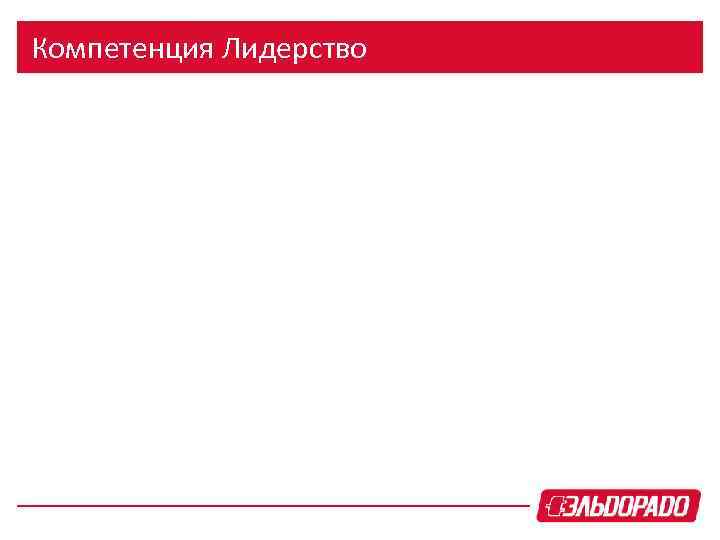 Компетенция Лидерство 