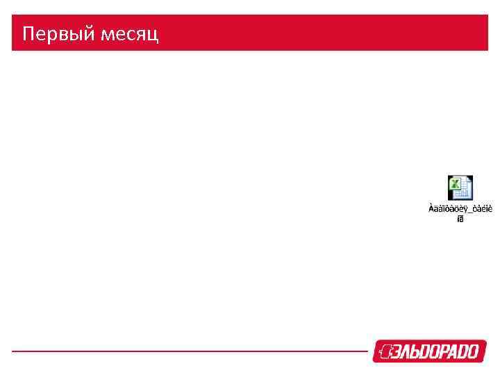 Первый месяц 