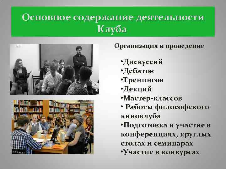 Основное содержание деятельности Клуба Организация и проведение • Дискуссий • Дебатов • Тренингов •