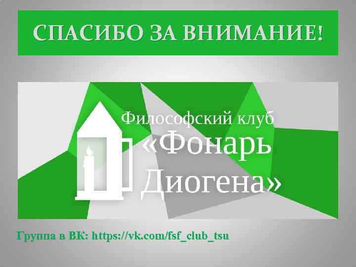 СПАСИБО ЗА ВНИМАНИЕ! Группа в ВК: https: //vk. com/fsf_club_tsu 