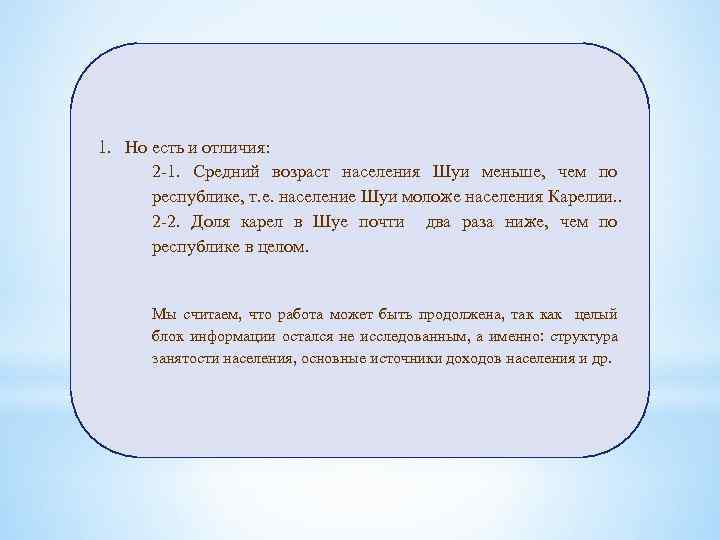 1. Но есть и отличия: 2 -1. Средний возраст населения Шуи меньше, чем по