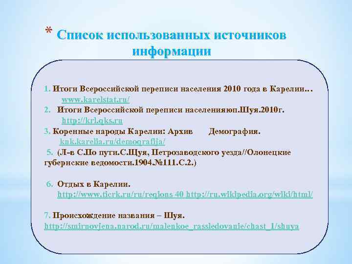 * Список использованных источников информации 1. Итоги Всероссийской переписи населения 2010 года в Карелии…