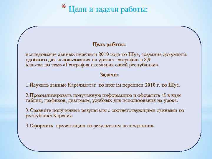 * Цели и задачи работы: Цель работы: исследование данных переписи 2010 года по Шуе,