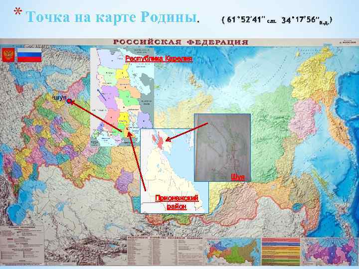 * Точка на карте Родины Республика Карелия шуя Шуя Прионежский район 