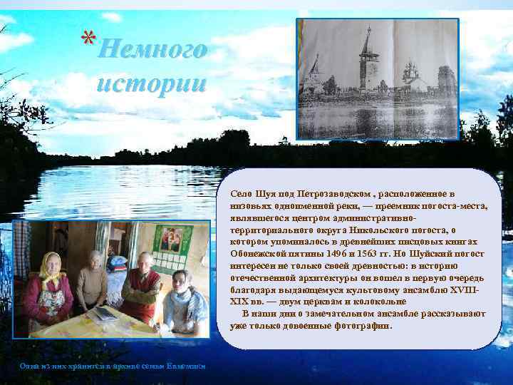 *Немного истории Село Шуя под Петрозаводском , расположенное в низовьях одноименной реки, — преемник