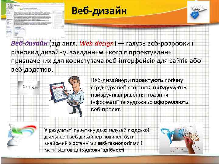 Веб-дизайн (від англ. Web design) — галузь веб-розробки і різновид дизайну, завданням якого є