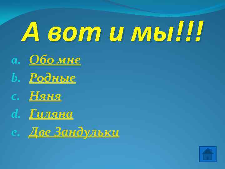 А вот и мы!!! a. b. c. d. e. Обо мне Родные Няня Гиляна