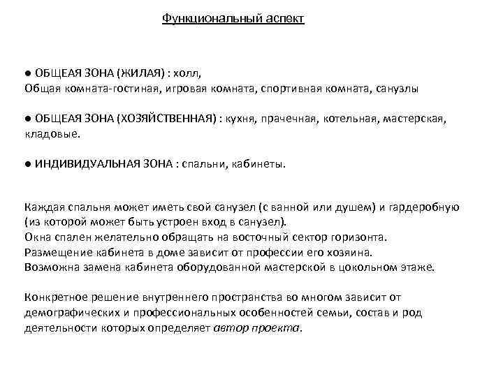 Функциональный аспект ● ОБЩЕАЯ ЗОНА (ЖИЛАЯ) : холл, Общая комната-гостиная, игровая комната, спортивная комната,