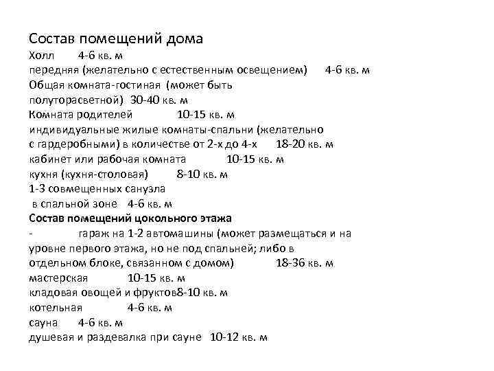 Состав помещений дома Холл 4 -6 кв. м передняя (желательно с естественным освещением) 4