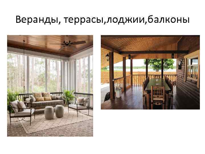 Веранды, террасы, лоджии, балконы 