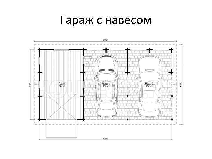 Гараж с навесом 