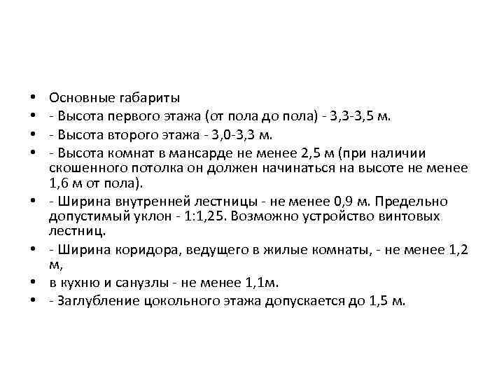  • • Основные габариты - Высота первого этажа (от пола до пола) -