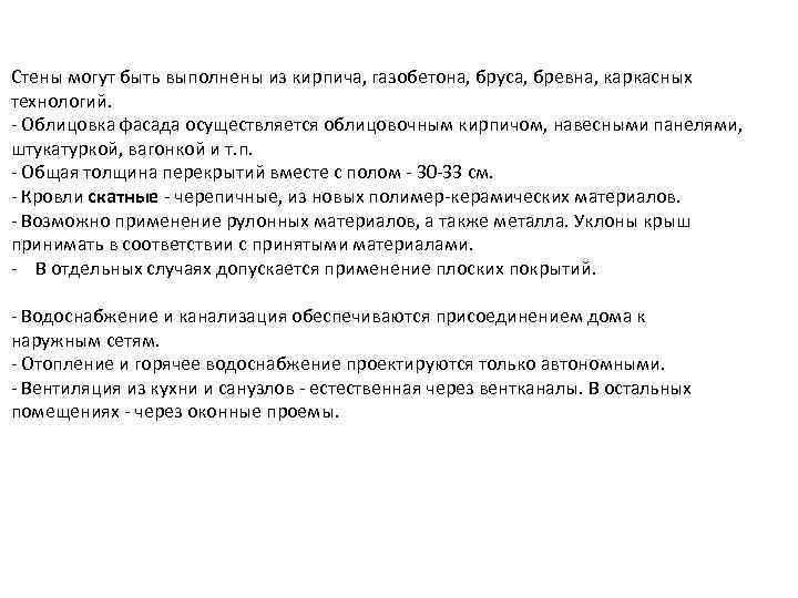 Стены могут быть выполнены из кирпича, газобетона, бруса, бревна, каркасных технологий. - Облицовка фасада