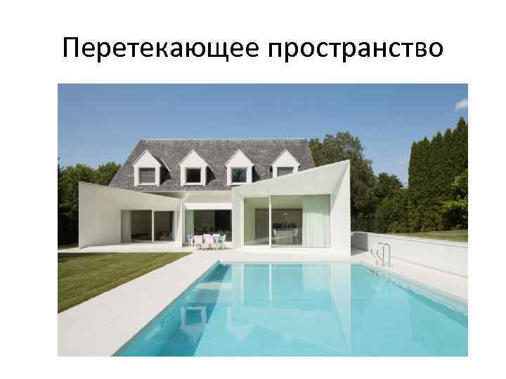 Перетекающее пространство 