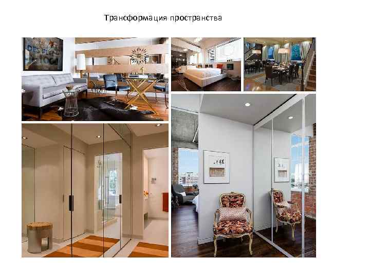 Трансформация пространства 