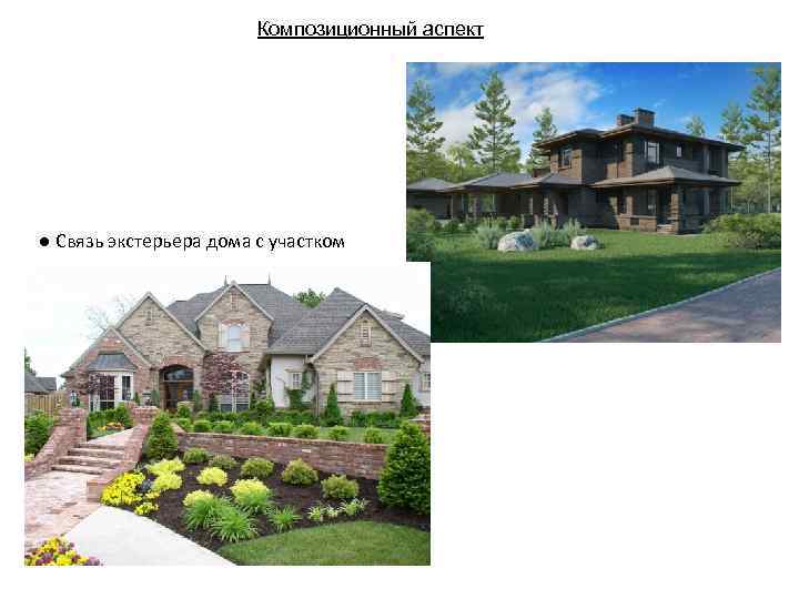Композиционный аспект ● Связь экстерьера дома с участком 