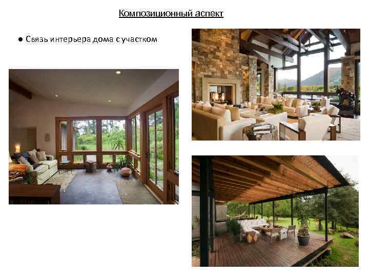 Композиционный аспект ● Связь интерьера дома с участком 