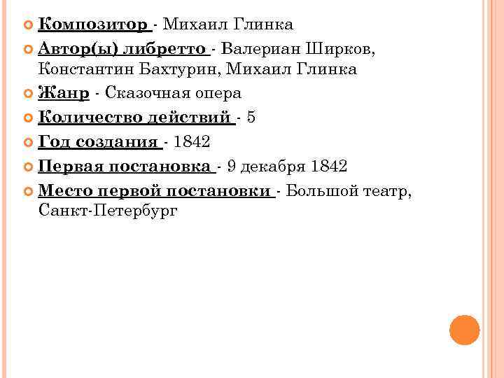 Композитор - Михаил Глинка Автор(ы) либретто - Валериан Ширков, Константин Бахтурин, Михаил Глинка Жанр