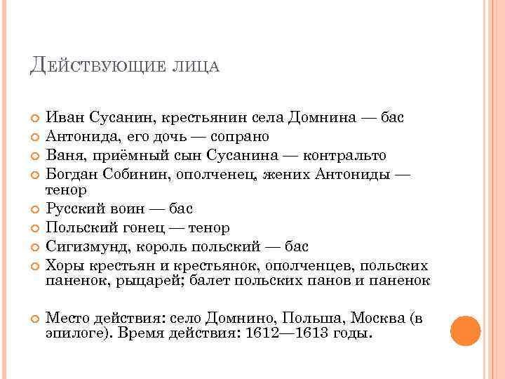 ДЕЙСТВУЮЩИЕ ЛИЦА Иван Сусанин, крестьянин села Домнина — бас Антонида, его дочь — сопрано