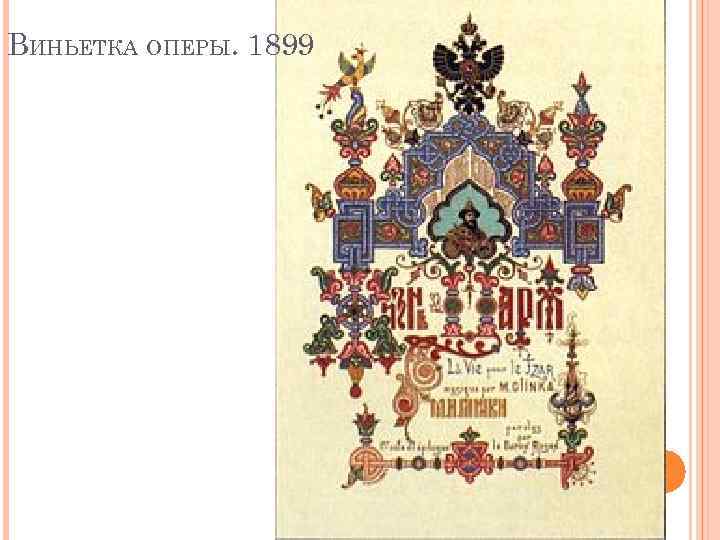 ВИНЬЕТКА ОПЕРЫ. 1899 