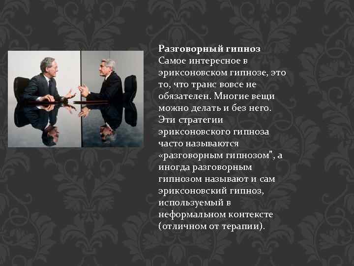 Разговорный гипноз Самое интересное в эриксоновском гипнозе, это то, что транс вовсе не обязателен.