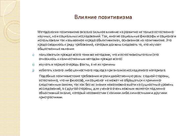 Влияние позитивизма Методология позитивизма оказала сильное влияние на развитие не только естественнонаучных, но и