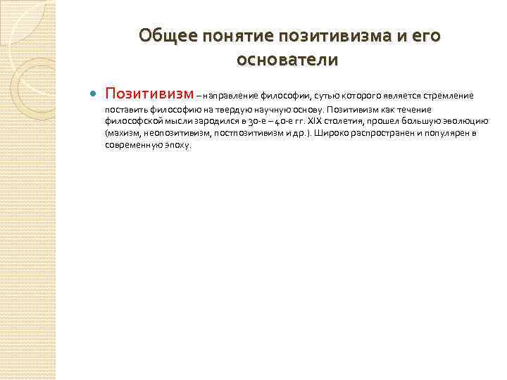  Общее понятие позитивизма и его основатели Позитивизм – направление философии, сутью которого является