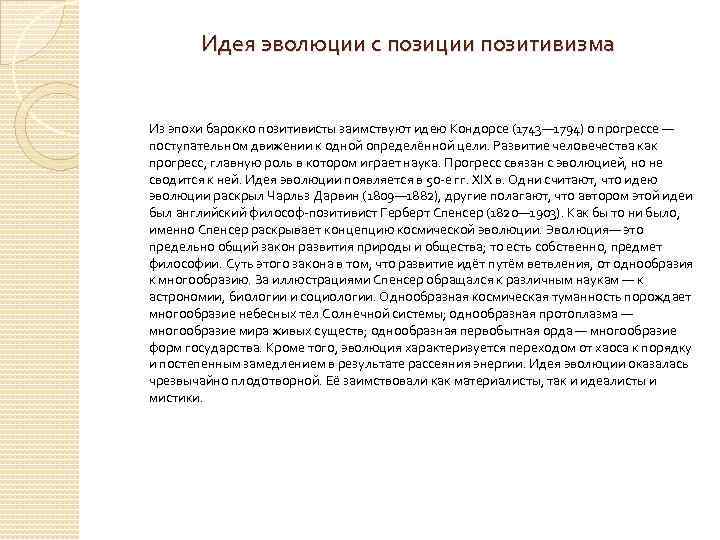 Идея эволюции с позиции позитивизма Из эпохи барокко позитивисты заимствуют идею Кондорсе (1743— 1794)