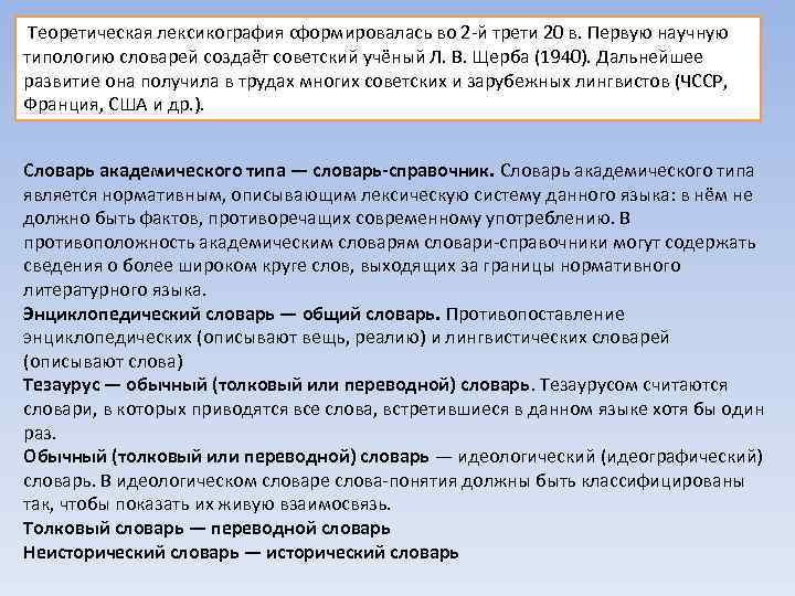 Теоретическая лексикография сформировалась во 2 -й трети 20 в. Первую научную типологию словарей создаёт