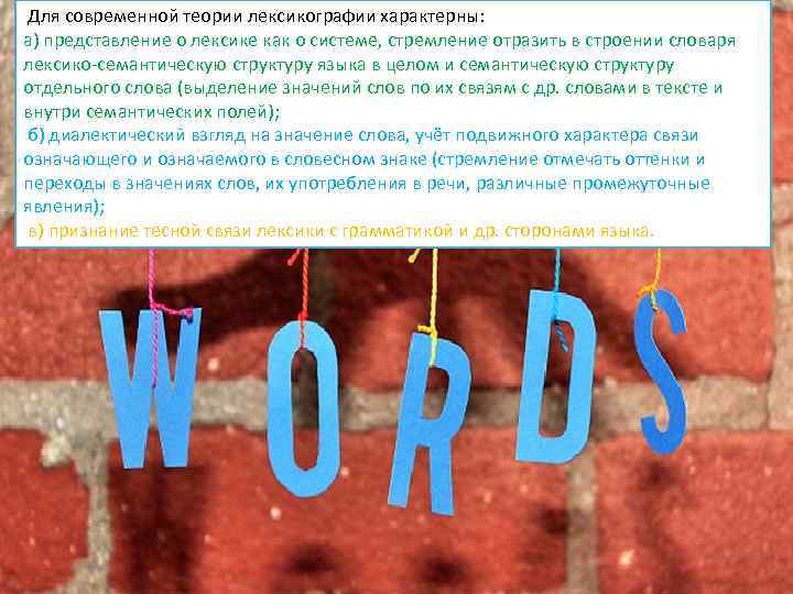 Для современной теории лексикографии характерны: а) представление о лексике как о системе, стремление отразить