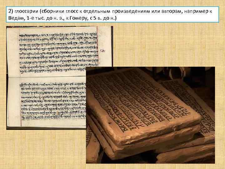 2) глоссарии (сборники глосс к отдельным произведениям или авторам, например к Ведам, 1 -е