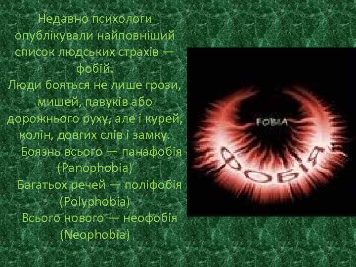 Недавно психологи опублікували найповніший список людських страхів — фобій. Люди бояться не лише грози,